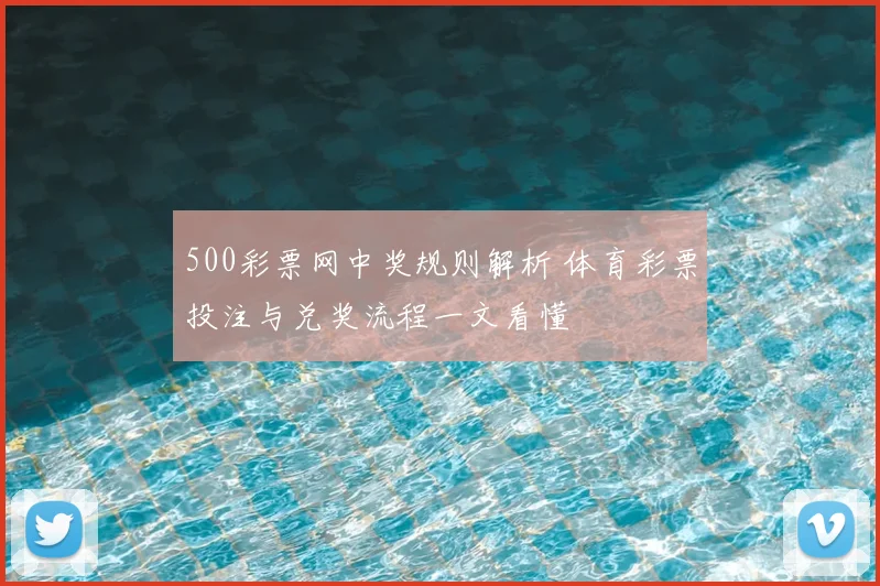 500彩票网中奖规则解析 体育彩票投注与兑奖流程一文看懂