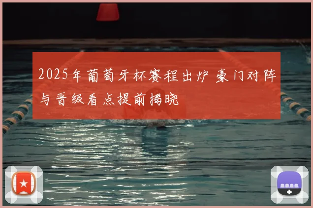 2025年葡萄牙杯赛程出炉 豪门对阵与晋级看点提前揭晓