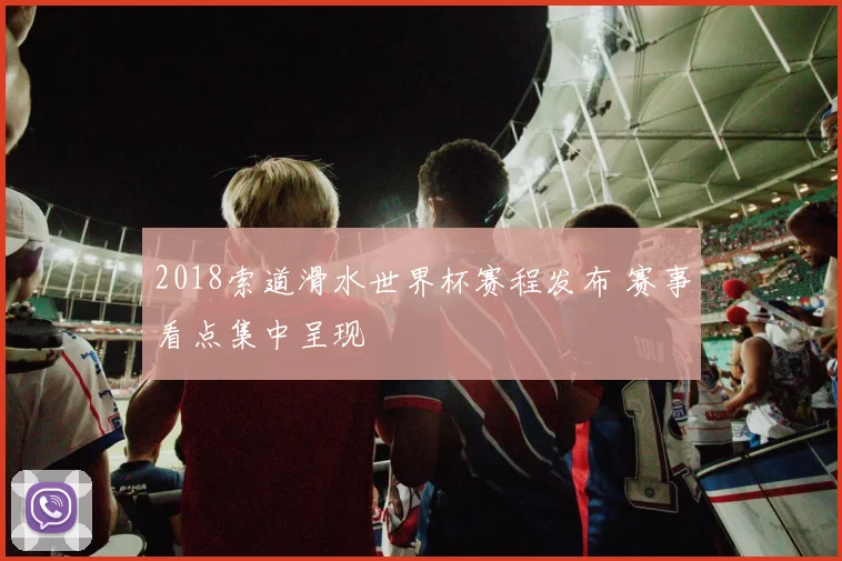 2018索道滑水世界杯赛程发布 赛事看点集中呈现