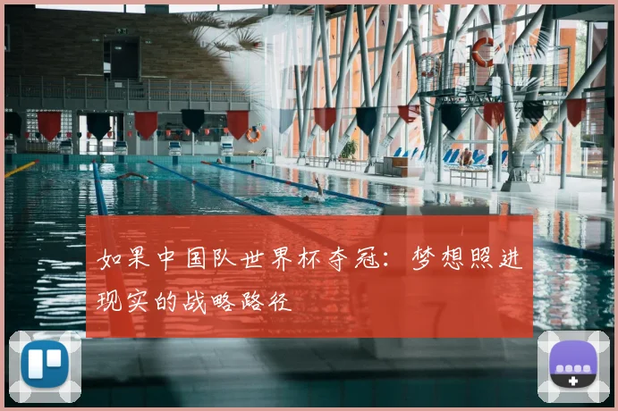 如果中国队世界杯夺冠：梦想照进现实的战略路径