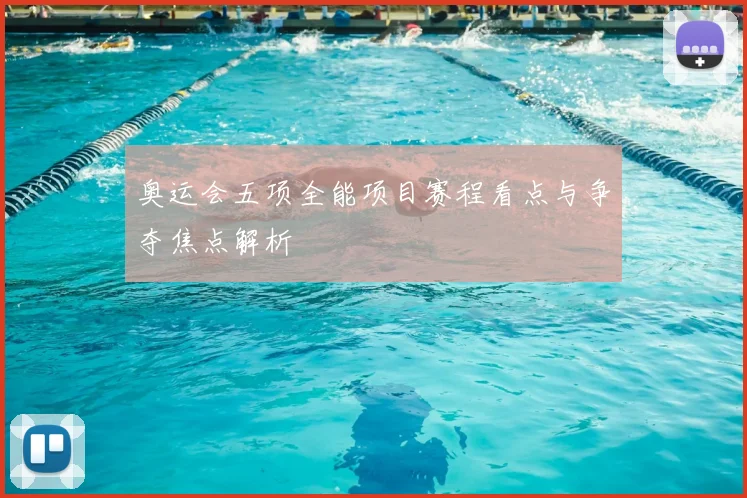 奥运会五项全能项目赛程看点与争夺焦点解析