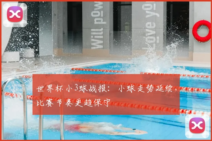 世界杯小3球战报：小球走势延续，比赛节奏更趋保守