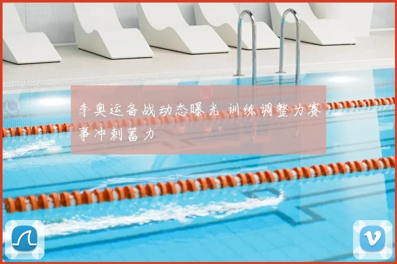 李奥运备战动态曝光 训练调整为赛事冲刺蓄力