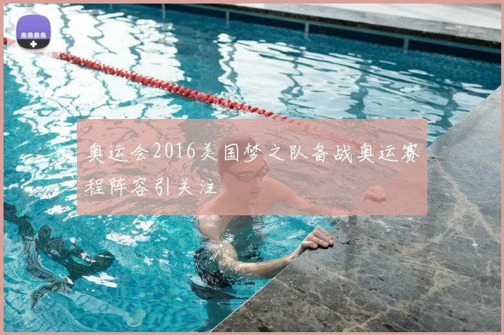 奥运会2016美国梦之队备战奥运赛程阵容引关注