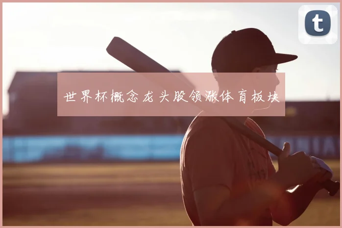世界杯概念龙头股领涨体育板块