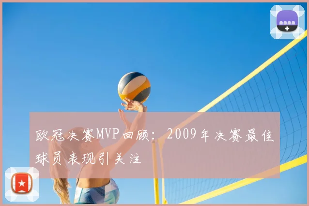欧冠决赛MVP回顾：2009年决赛最佳球员表现引关注