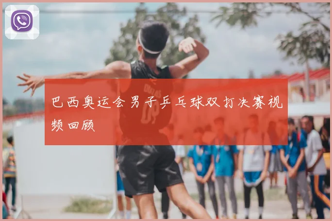 巴西奥运会男子乒乓球双打决赛视频回顾