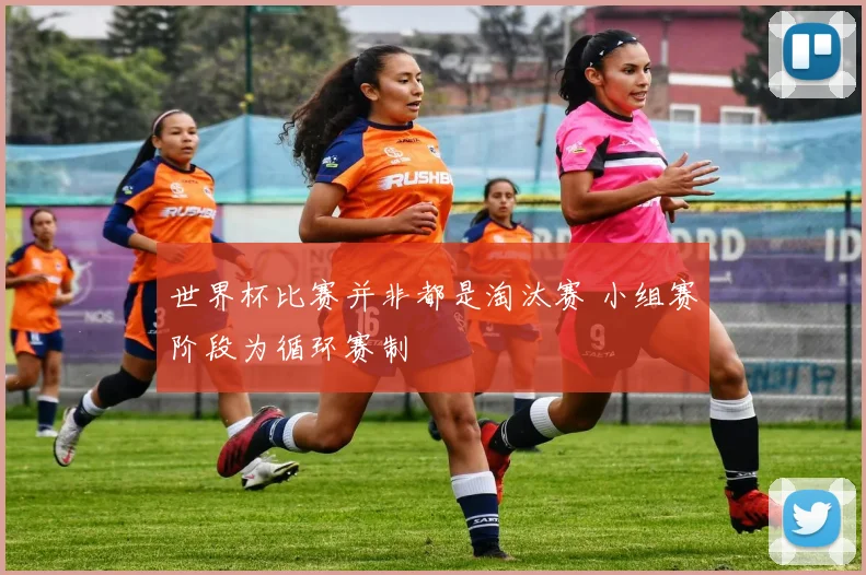 世界杯比赛并非都是淘汰赛 小组赛阶段为循环赛制