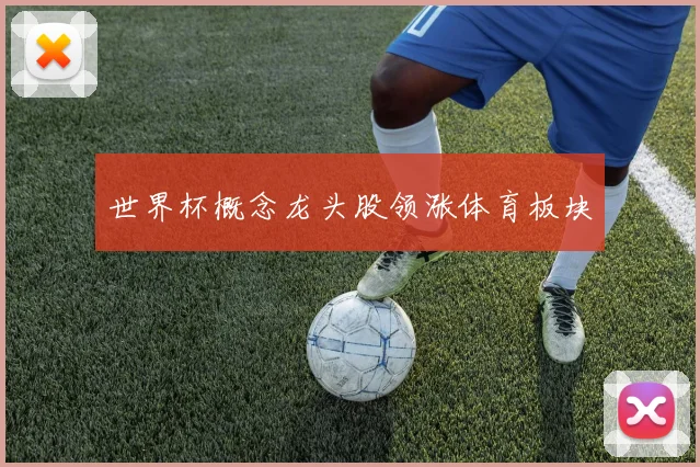 世界杯概念龙头股领涨体育板块