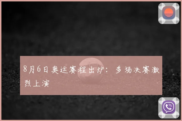 8月6日奥运赛程出炉：多场决赛激烈上演
