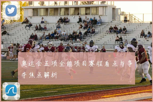 奥运会五项全能项目赛程看点与争夺焦点解析