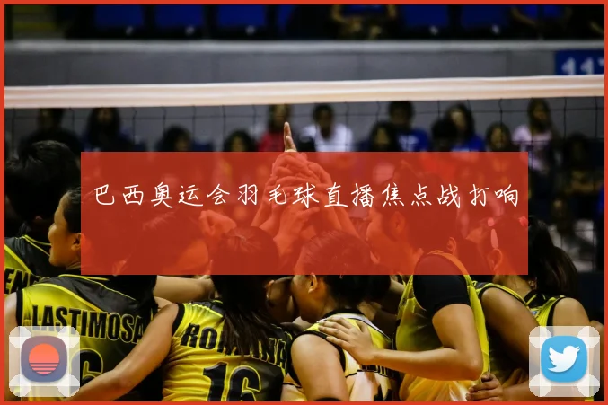 巴西奥运会羽毛球直播焦点战打响