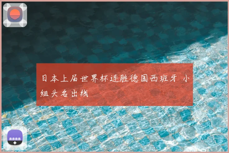 日本上届世界杯连胜德国西班牙 小组头名出线