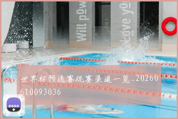 世界杯预选赛观赛渠道一览_20260610093036