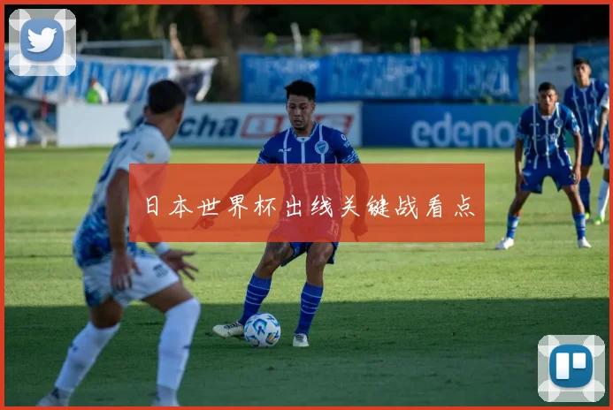 日本世界杯出线关键战看点