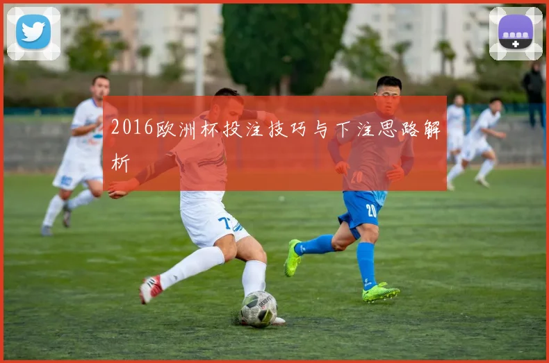 2016欧洲杯投注技巧与下注思路解析