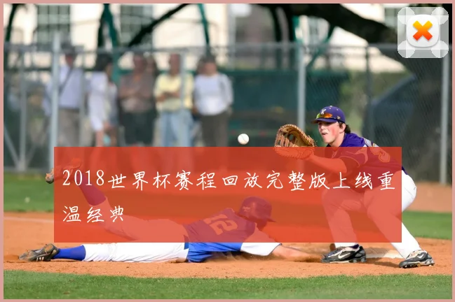 2018世界杯赛程回放完整版上线重温经典