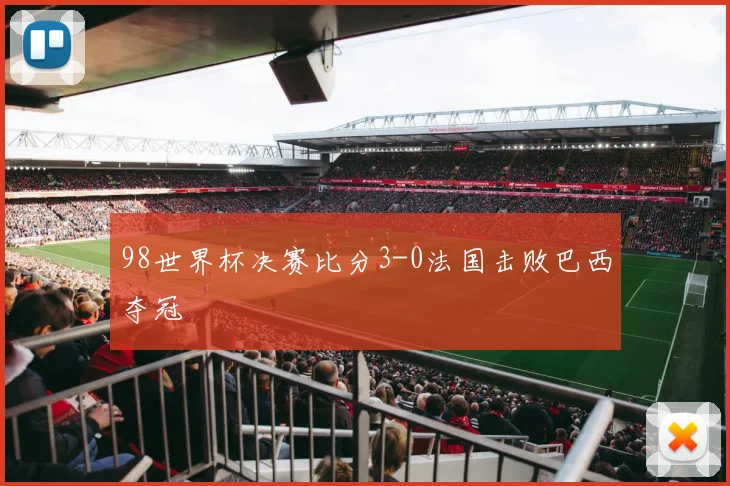 98世界杯决赛比分3-0法国击败巴西夺冠
