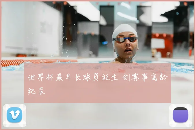 世界杯最年长球员诞生 创赛事高龄纪录