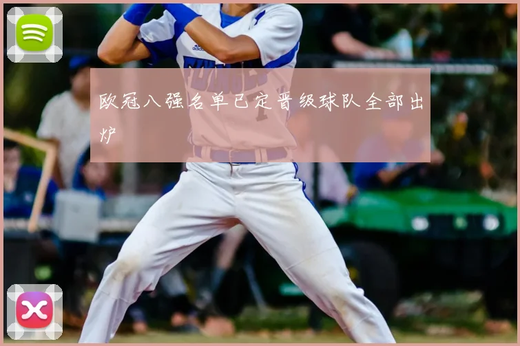 欧冠八强名单已定晋级球队全部出炉