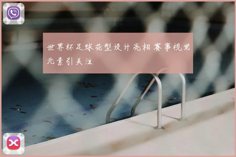 世界杯足球花型设计亮相 赛事视觉元素引关注