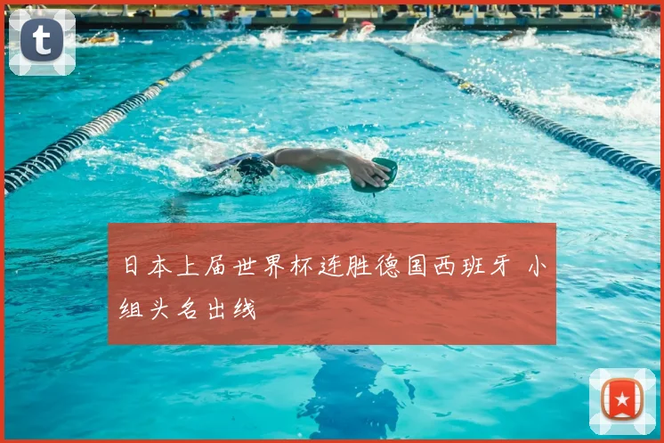 日本上届世界杯连胜德国西班牙 小组头名出线