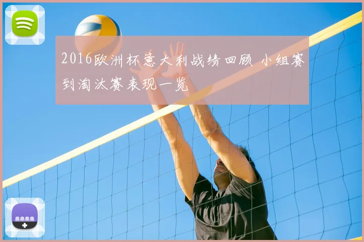 2016欧洲杯意大利战绩回顾 小组赛到淘汰赛表现一览