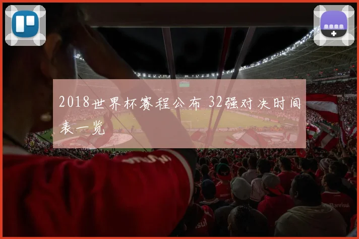 2018世界杯赛程公布 32强对决时间表一览