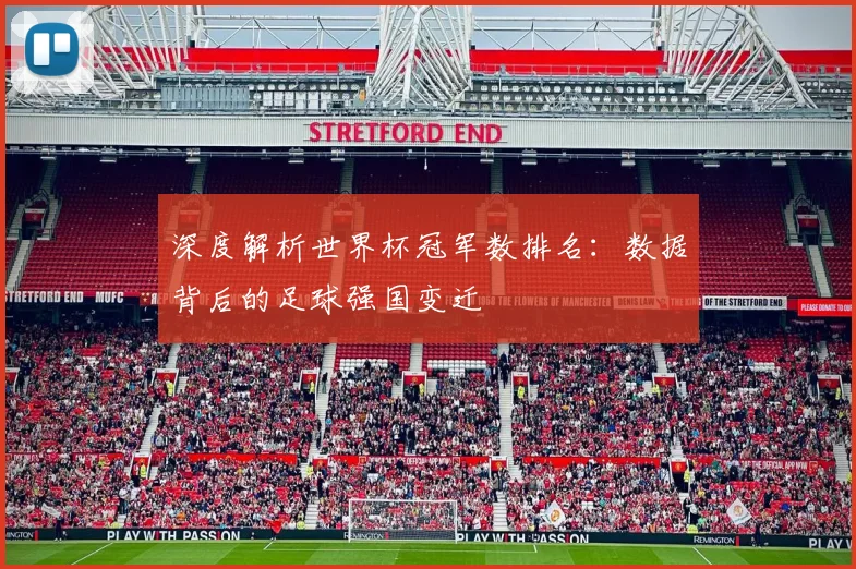 深度解析世界杯冠军数排名：数据背后的足球强国变迁