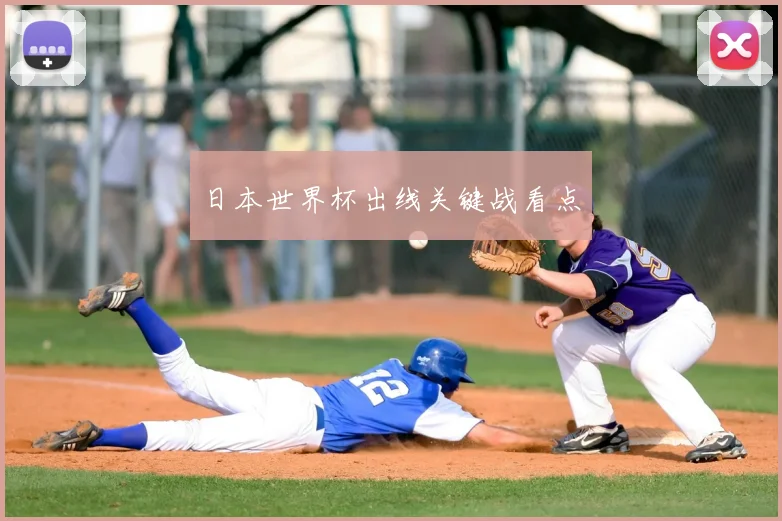 日本世界杯出线关键战看点