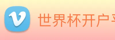 世界杯开户平台 Logo